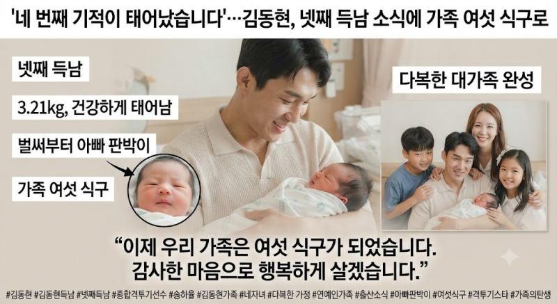 "네 번째 기적이 태어났습니다"…김동현, 넷째 득남 소식에 가족 여섯 식구로