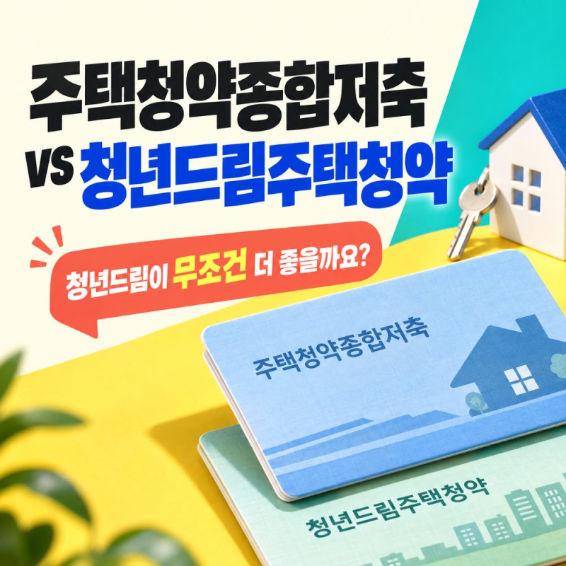주택청약종합저축 VS 청년드림주택청약, 나도 바꿀 수 있을까? 가입 조건과 금리, 비과세, 전....