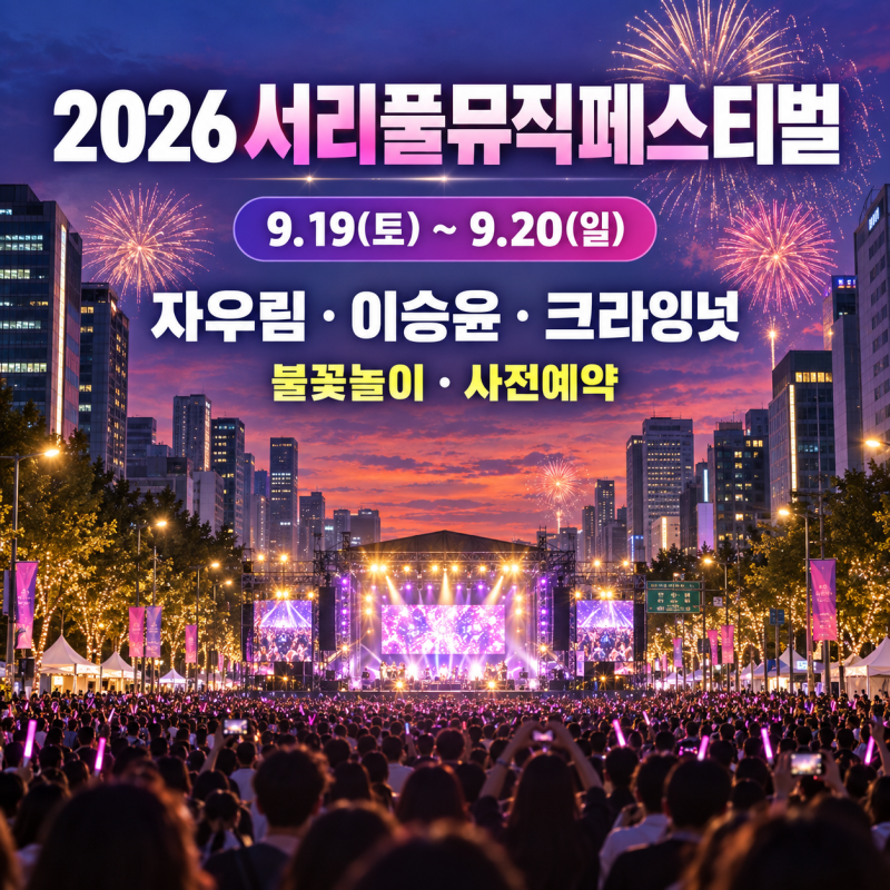 [2026 서울] 서리풀뮤직페스티벌 라인업 · 예약｜자우림 · 이승윤 · 크라잉넛 · 불꽃놀이