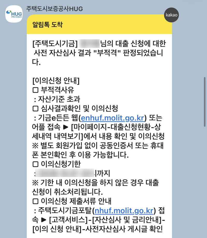 [신생아특례대출] 신특대 자산심사 부적격 → 하루 만에 적격받은 후기｜기금e든든 소명자료