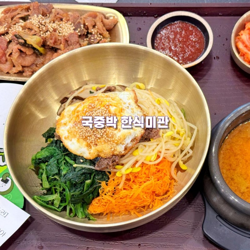 용산 국립중앙박물관 맛집 푸드코트 한식미관 국중박 식당