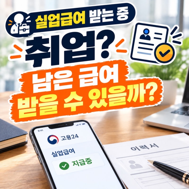 실업급여 받는 중 취업하면 어떻게 될까? 취업 사실 신고부터 남은 급여까지