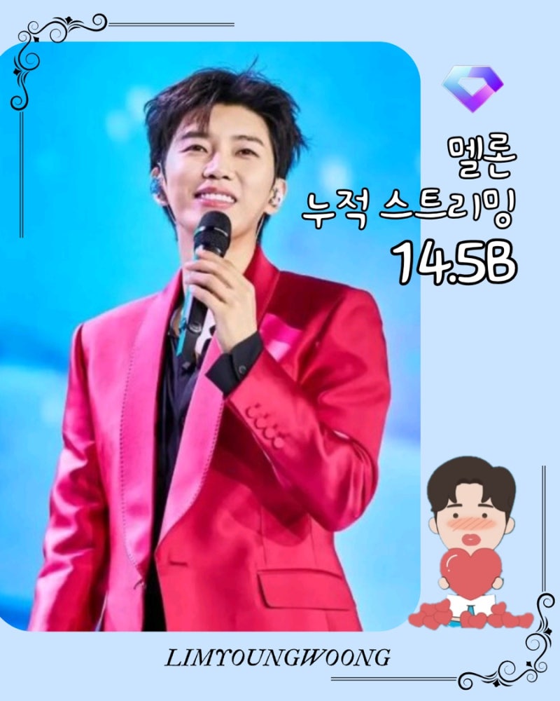 임영웅 멜론 스트리밍 145억회의 역대급 기록은 계속 진행중
