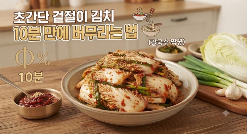 초간단 겉절이 김치 10분만에 버무리는 법 (칼국수 짝꿍)