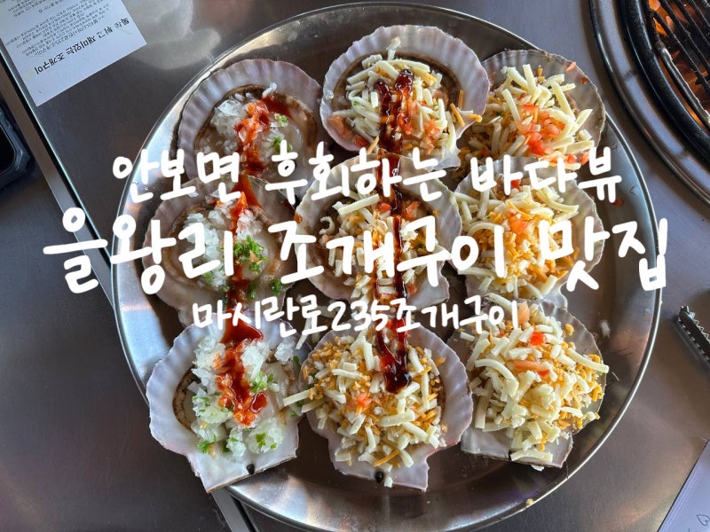 을왕리 조개구이 마시란로235조개구이 영종도 조개구이 맛집