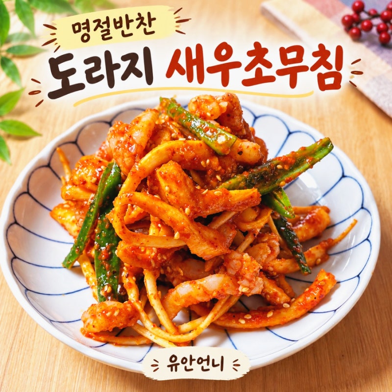 [명절 반찬] 도라지 새우 초무침 오징어 대신 새우 넣은 추석 반찬 추천!