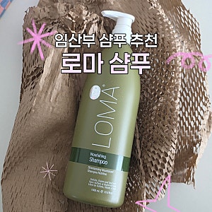[2차 리뷰] 임산부샴푸 추천 - 로마샴푸 내돈내산 후기 맘가이드 성분 추천