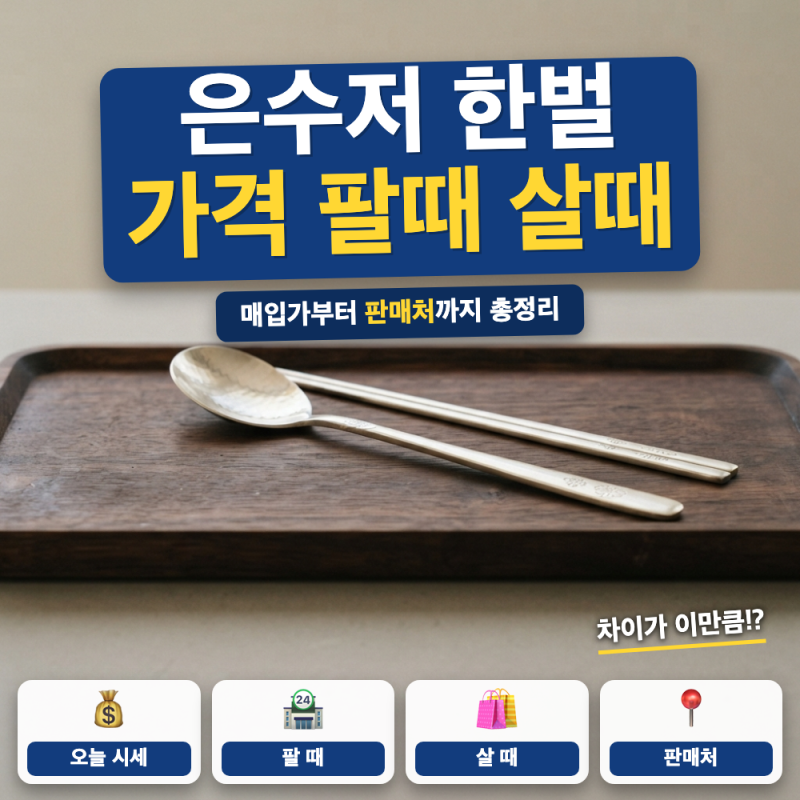 은수저 세트 살때 팔때 가격 정리 (+ 순도별 매입가, 한국도자기 살 때 가격)