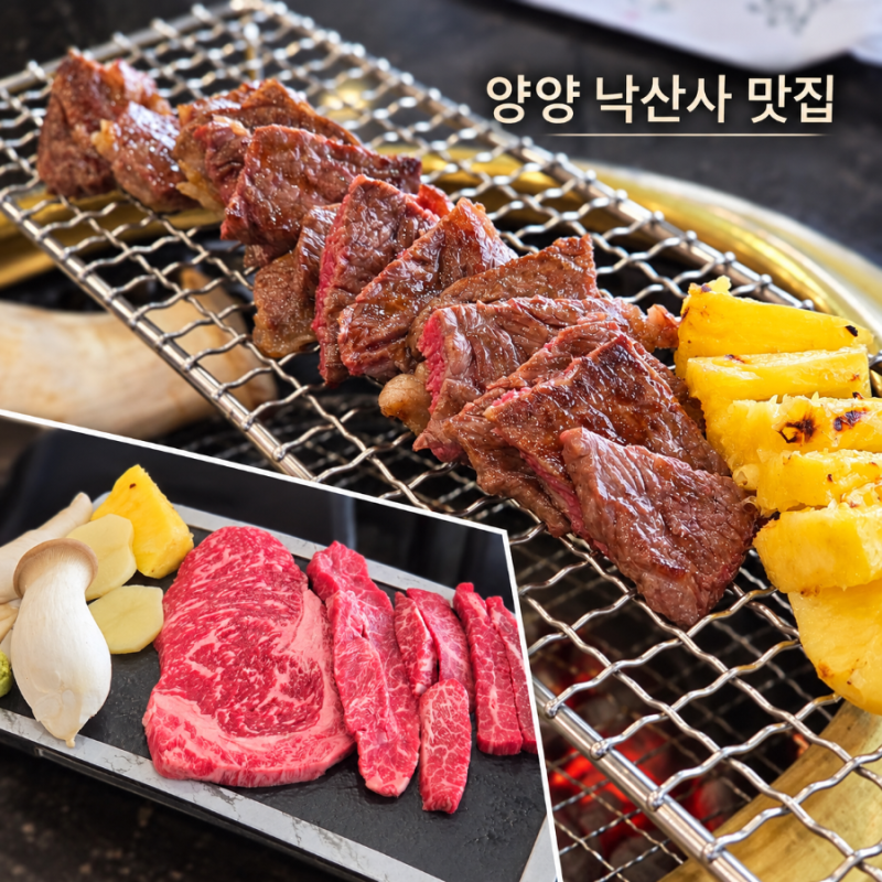 강원도 양양 맛집 낙산사 근처 낙산한우