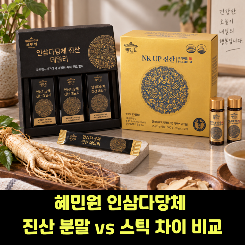 혜민원 인삼다당체 진산 분말 vs 스틱 차이 비교