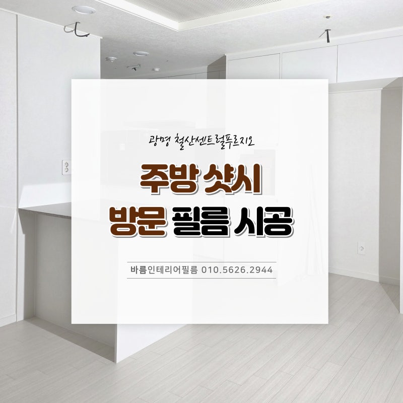 광명인테리어필름 | 철산센트럴푸르지오 시트지 시공(영림174+PS102)
