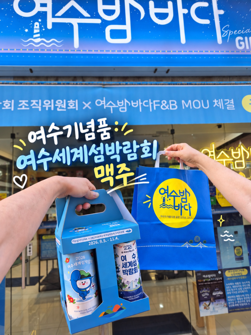 여수기념품 찾는다면 여수밤바다 기념품샵, 여수세계섬박람회 맥주 추천