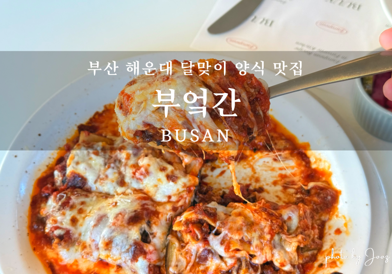 부엌간 해운대점, 브런치로 딱인 달맞이길 유러피언 레스토랑 해운대 맛집 양식 솔직 후기