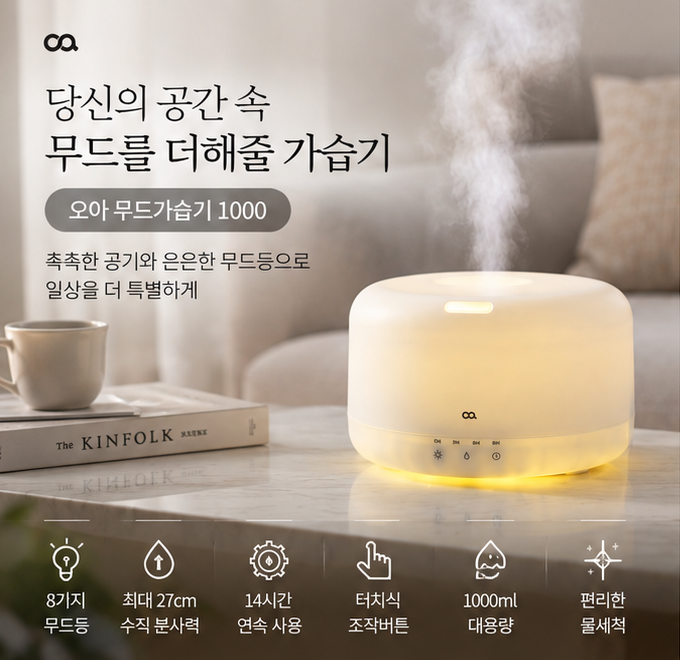 오아 무드1000 미니 초음파 가습기 소형 간편세척 신생아 캠핑 원룸 통세척