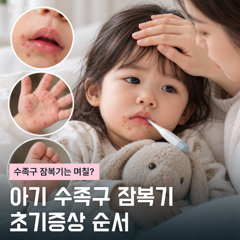 아직 멀쩡한데 안심해도 될까? 수족구 잠복기와 아기 초기증상 순서