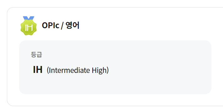 토익750점인데 오픽 6시간만에 IH취득한 썰(꿀팁 및 후기)