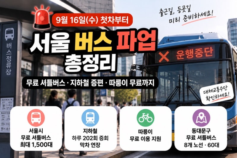 서울 버스 파업 9월 16일 총정리 무료 셔틀버스·지하철 증편·따릉이 무료까지