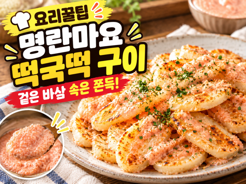 [요리 꿀팁] 겉은 바삭 속은 쫀득! 단짠단짠 매력의 '명란마요 떡국떡 구이' 황금 레시피 총정....