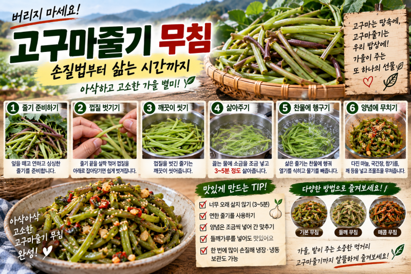 고구마줄기 무침 만드는 법, 손질법부터 삶는 시간까지 알아봤습니다