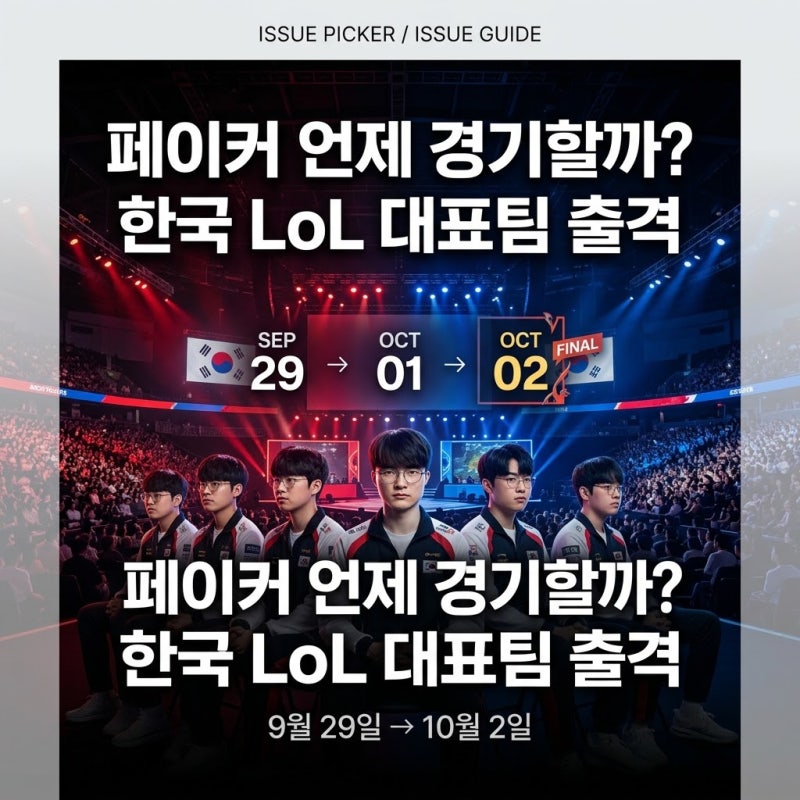 페이커 아시안게임 언제 경기할까?｜한국 LoL 대표팀 일정·명단·참가국·금메달 경쟁 총정리