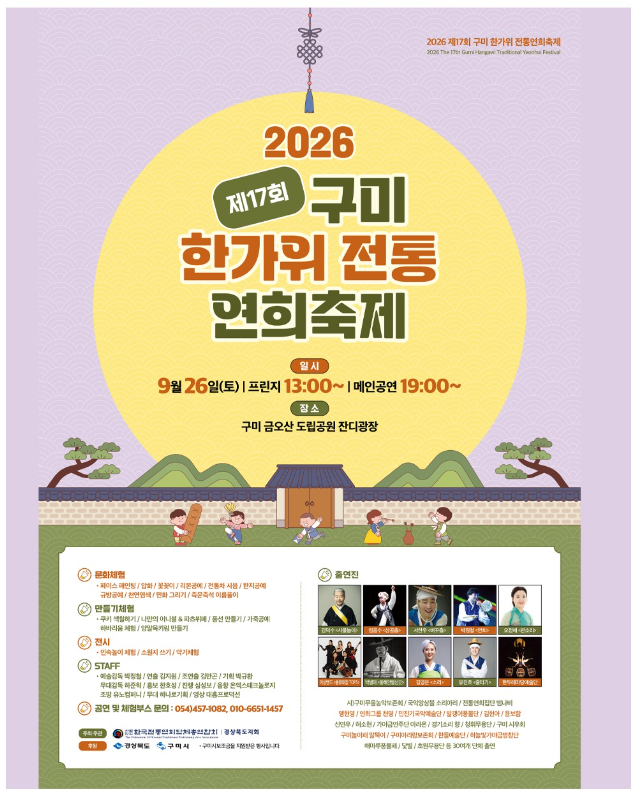[추석 가볼만한곳] 2026 제17회 구미 한가위 전통연희축제 총정리 (일정, 출연진 라인업, 금오....