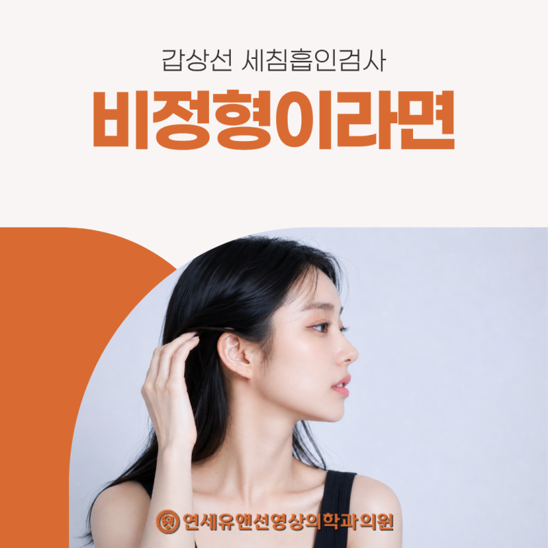 갑상선 세침흡인검사 비정형 결과, 암일까요? 재검사가 필요한 경우