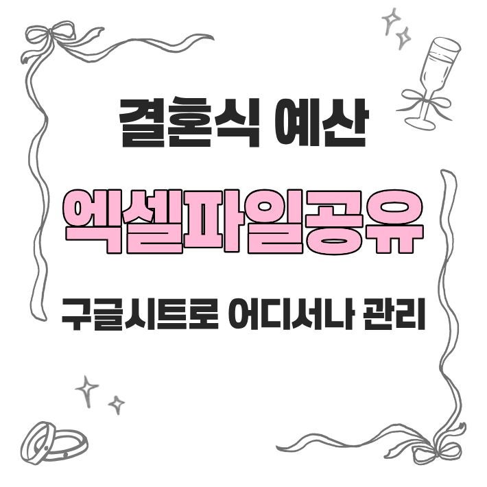 [ W_Tip 08] 결혼식 예산짜기 엑셀 결혼비용 총정리 (엑셀 파일 무료 공유, 배포금지)