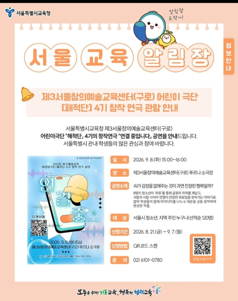 서울창의예술교육센터 어린이 극단[해적단] 창작 연극 돤람 안내 《연결 중입니다》