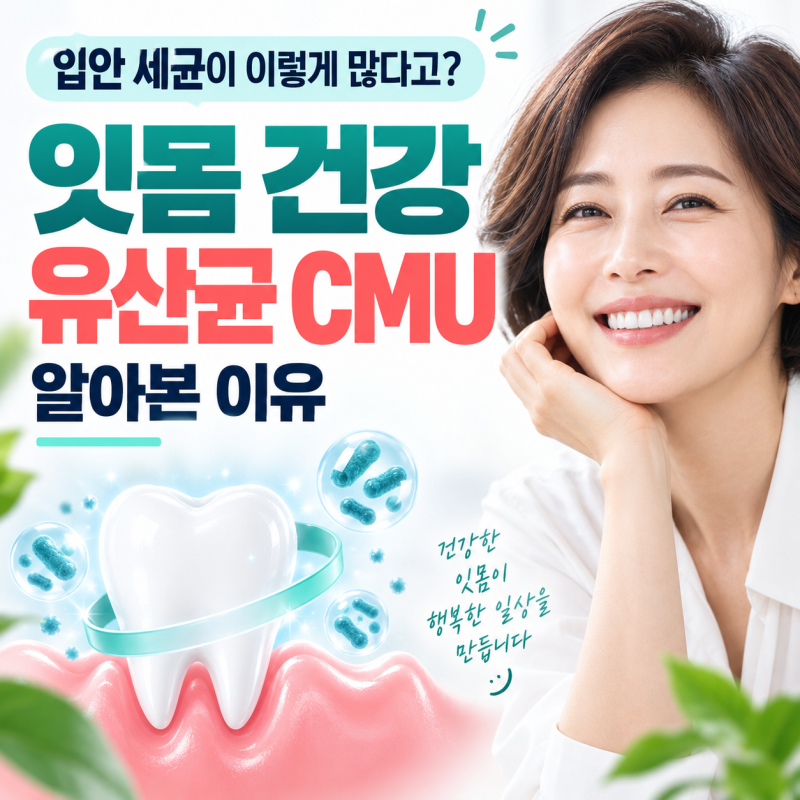 입안 세균이 이렇게 많다고? 잇몸 건강 유산균 CMU 알아본 이유