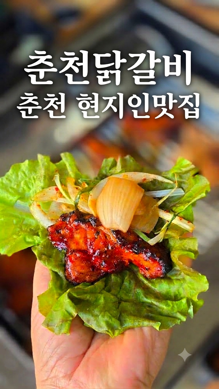 춘천 숯불 닭갈비 맛집 현지인 추천 맛집 닭갈비 찐맛