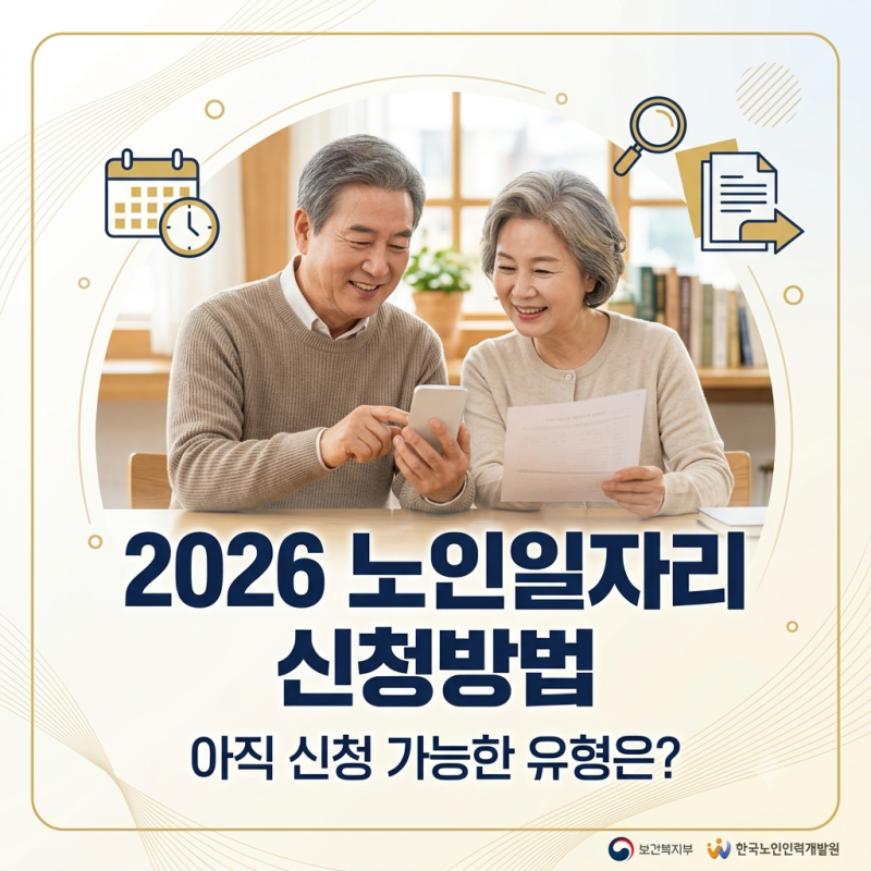 모집 끝난 줄 알았는데 아직 가능? 2026 노인일자리 신청방법