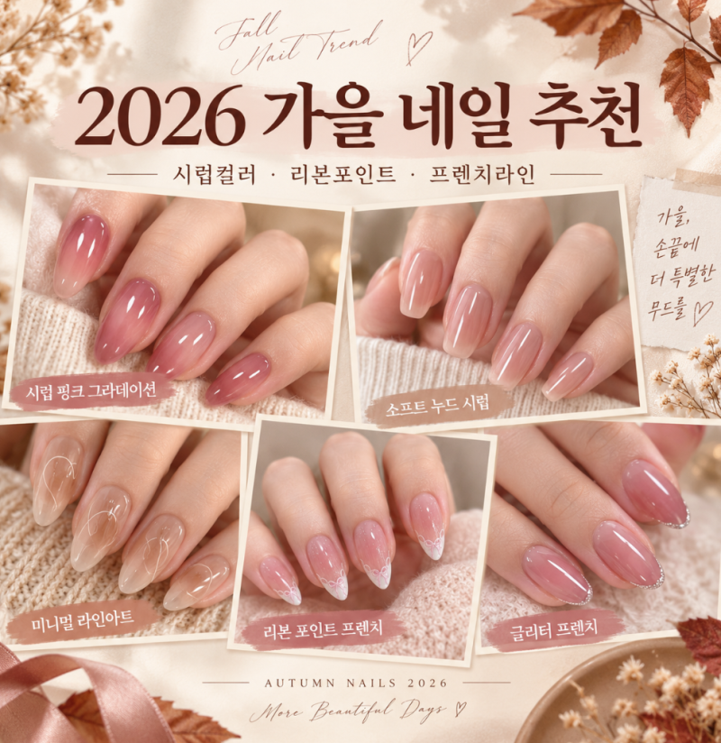 2026 가을 네일 추천, 시럽컬러 총정리