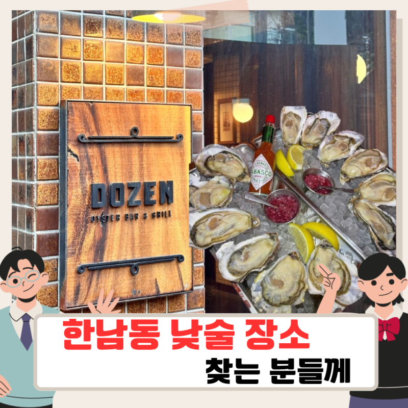 고소영 효민 낮술 장소, 한남동 더즌 오이스터에서 굴과 샴페인