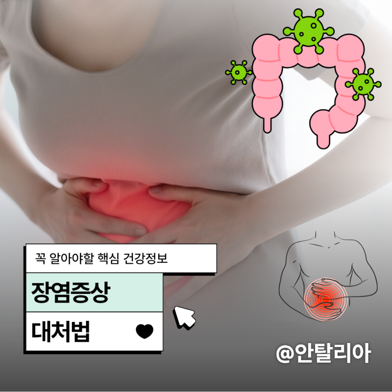 장염증상 초기 대처법 이렇게 해볼까요?