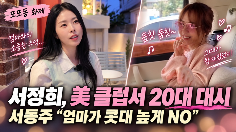 서정희, 클럽 방문 후 20대 남성들의 대시에 "콧대 높게 NO" 발언이 주목받는 이유