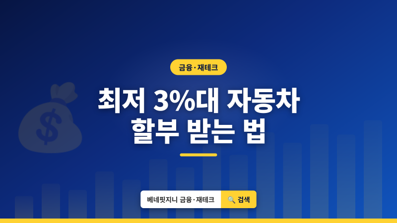 자동차 할부 대출 | 2026년 최저 연 3%대 받는 법 총정리