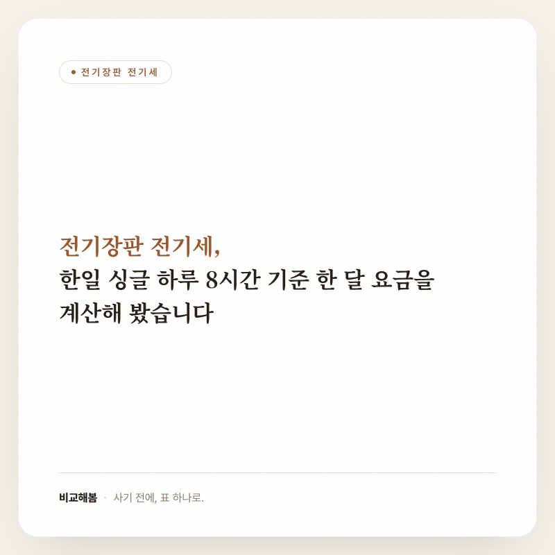 전기장판 전기세, 한일 싱글 하루 8시간 기준 한 달 요금을 계산해 봤습니다