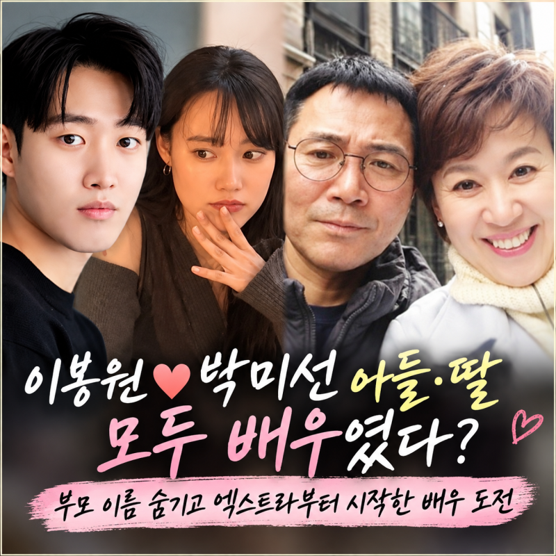 이봉원, 박미선 아들·딸 모두 배우였다고? 부모 이름 숨기고 엑스트라부터 시작한 사연
