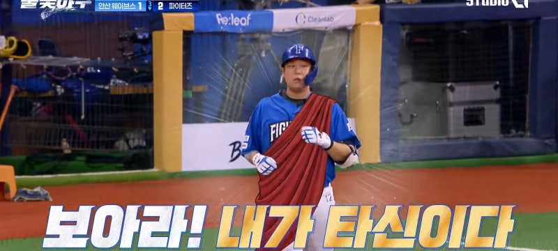 불꽃야구 시즌2 안산웨이브스전 경기결과 선발투수 신재영 이대은 정근우 박재욱홈런 불꽃....