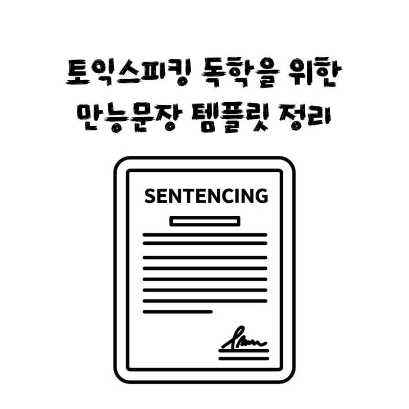 토익스피킹 독학을 위한 만능문장 템플릿 정리