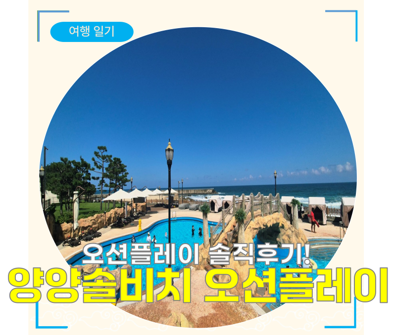 솔비치 양양 오션플레이 후기｜아이와 가볼만할까? 솔직후기 및 가격까지
