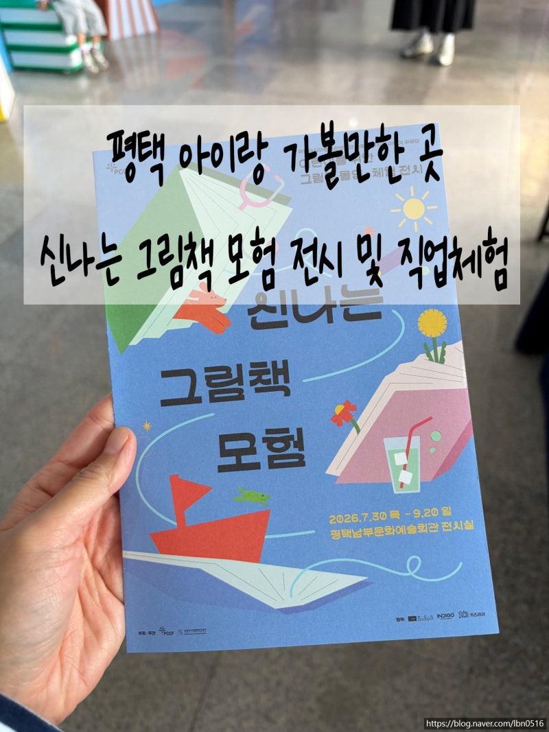 평택 아이와 가볼만한 곳｜신나는 그림책 모험 무료 전시 평택 남부문화예술회관 전시실