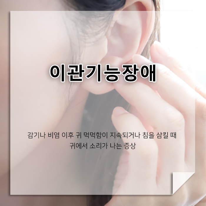 귀가 먹먹하고 내 목소리가 울린다면? 이관기능장애 원인과 관리법