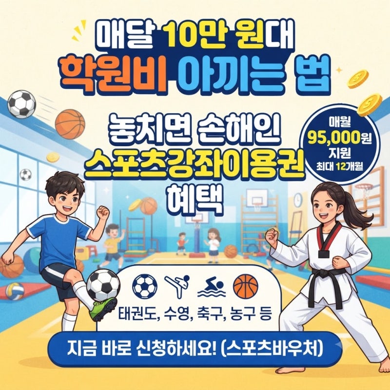 매달 10만 원대 학원비 아끼는 법, 놓치면 손해인 스포츠강좌이용권 혜택