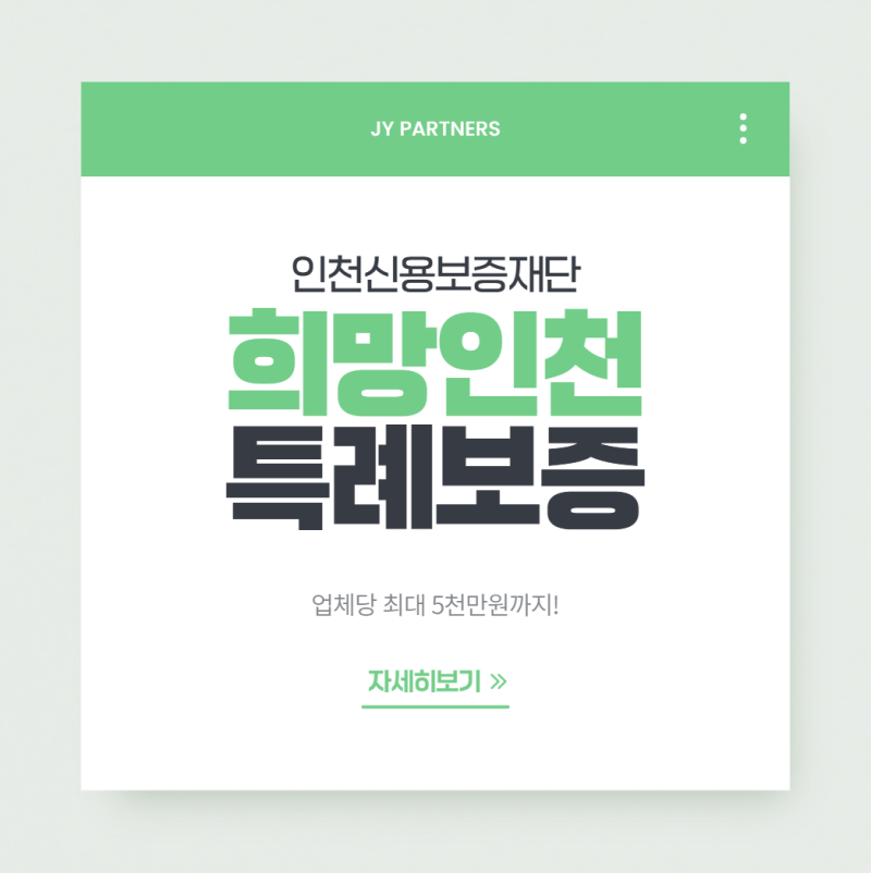 인천 소상공인이라면 주목! 희망인천 특례보증 3단계, 최대 5천만원 한도와 이자지원까지