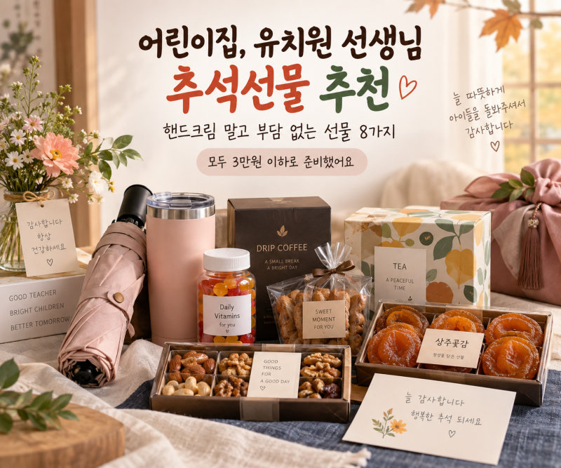 어린이집,유치원 선생님 추석선물 추천, 핸드크림 말고 부담 없는 선물 8가지