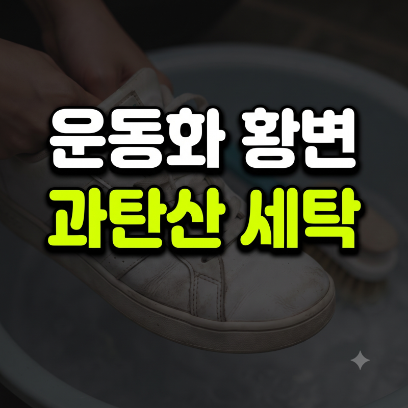 오래 신은 흰 운동화 황변 제거하는 과탄산소다 세탁법