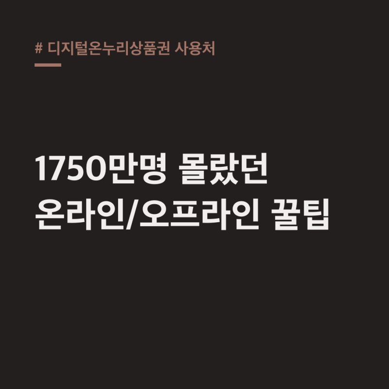 디지털온누리상품권 사용처, 1750만명 모르는 진짜 팁