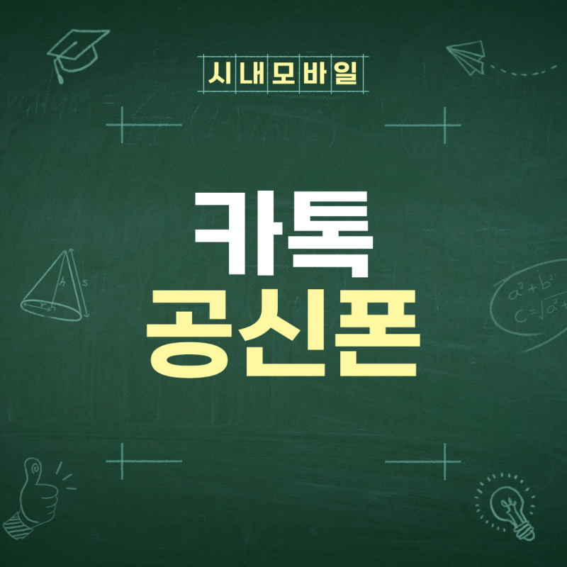 카카오톡 공신폰, 초등학생부터 고등학생까지 사용할 수 있는 스마트폰 선택법