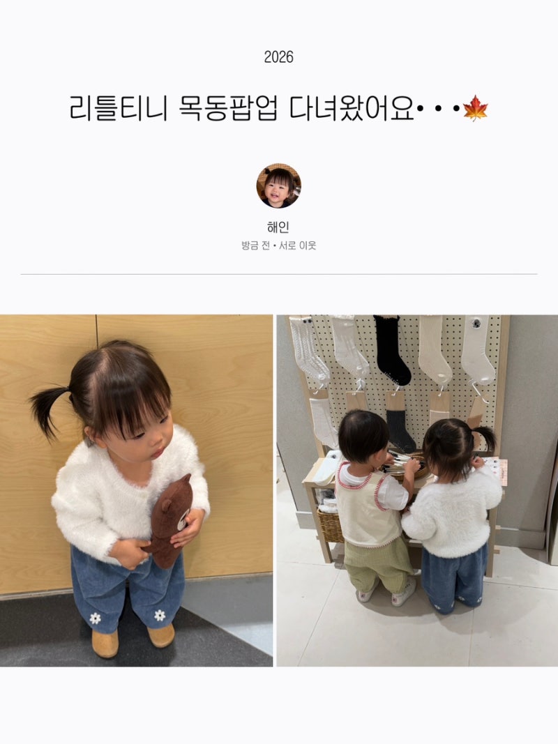목동 현대백화점 리틀티니 팝업｜해인이와 다녀온 아기옷 쇼핑 후기